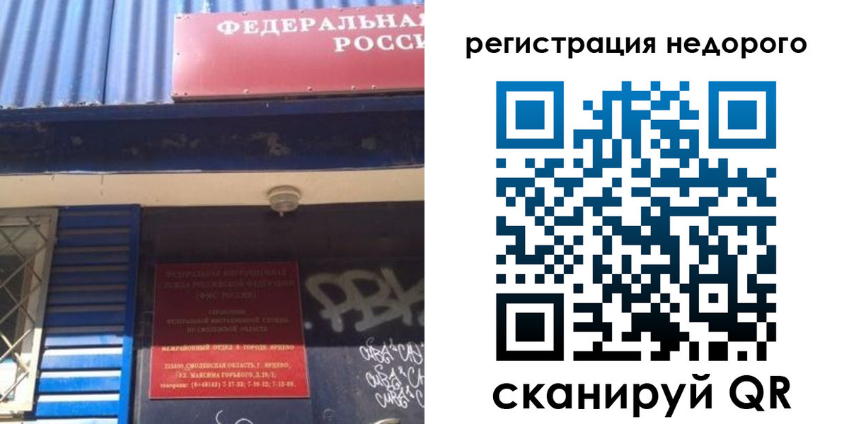 временная регистрация надежно в Ельне